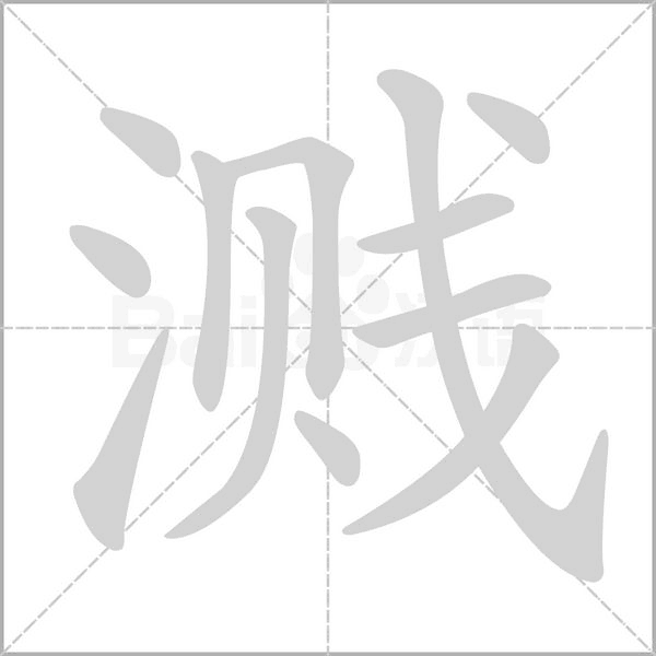 溅字