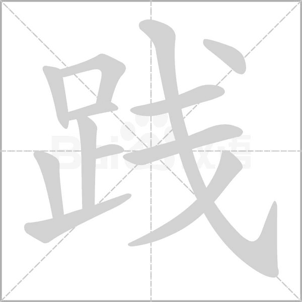 践字