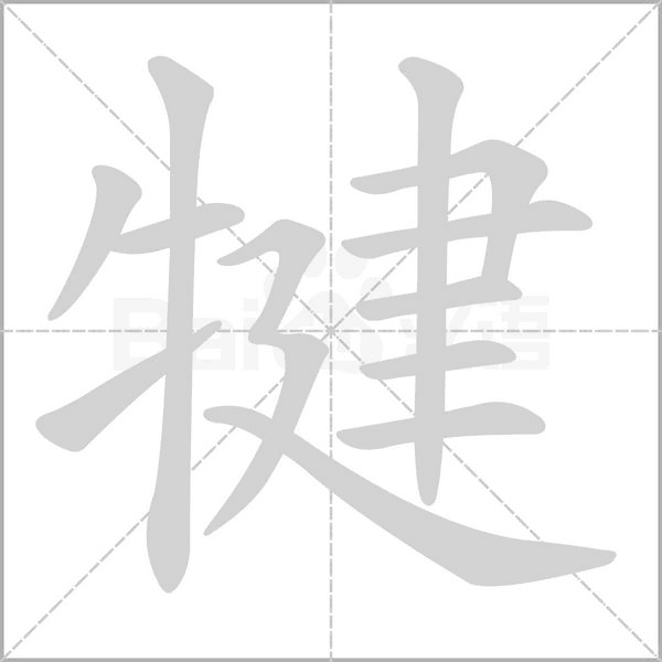 犍字