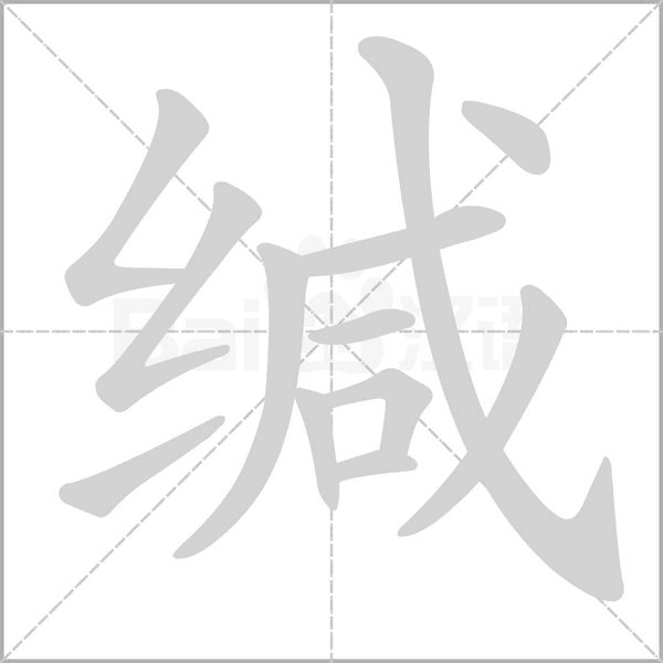 缄字