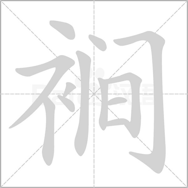 裥字