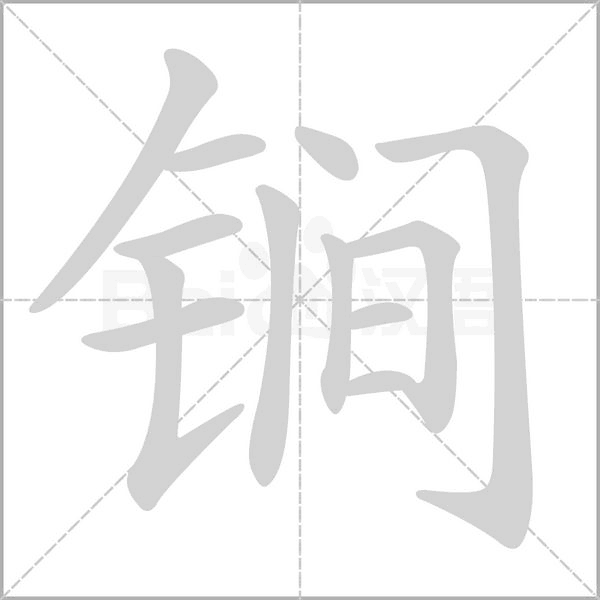 锏字