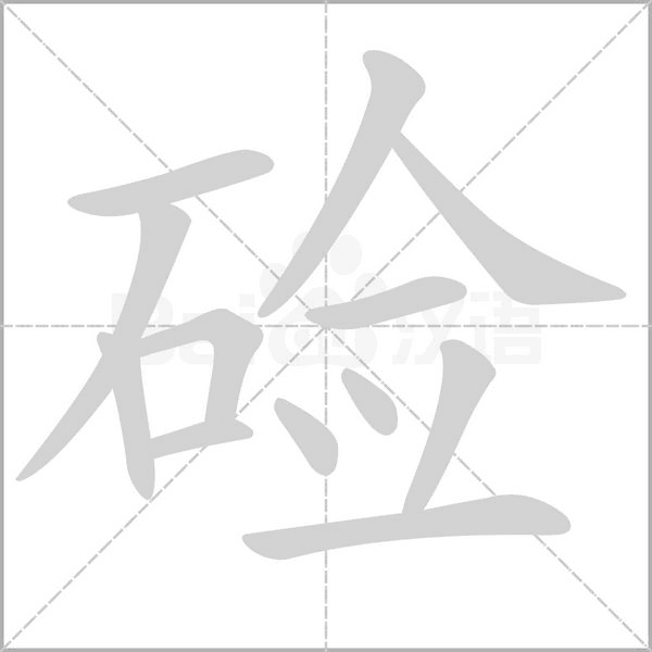 硷字