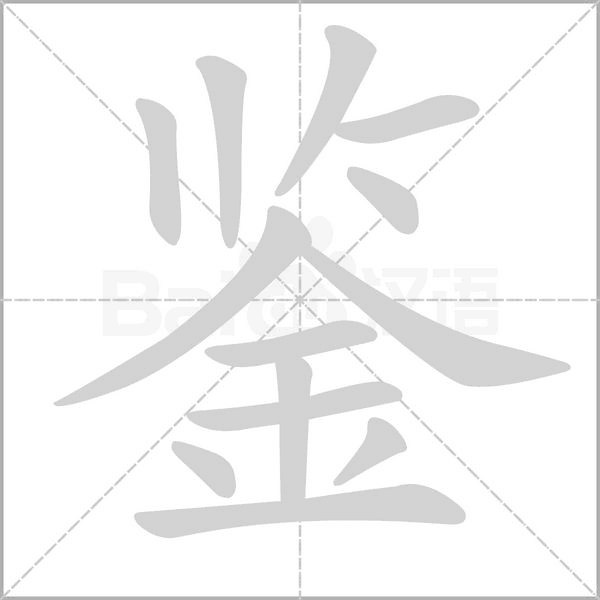 鉴字