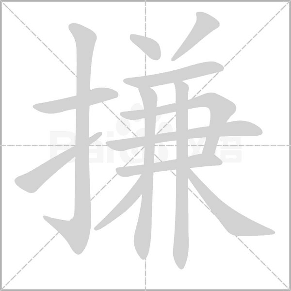 搛字