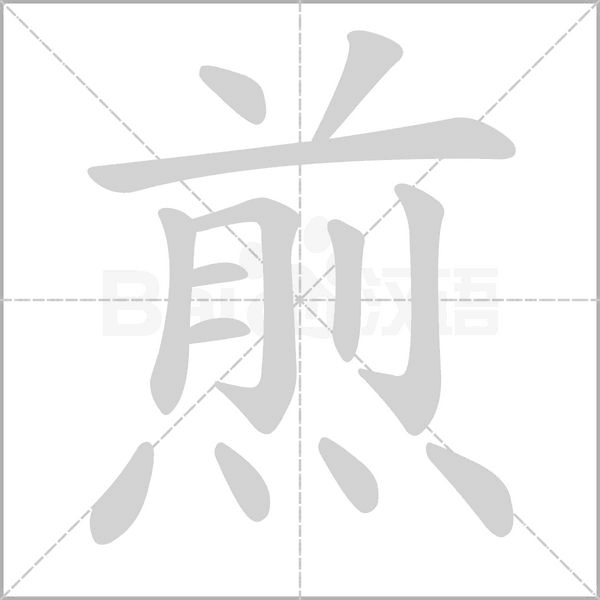 煎字