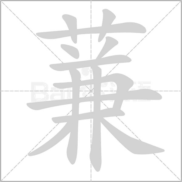 蒹字