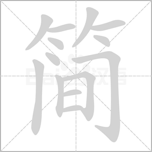 简字