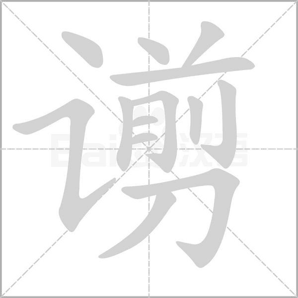 谫字