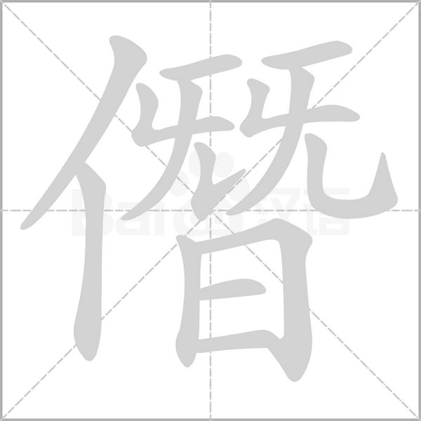 僭字