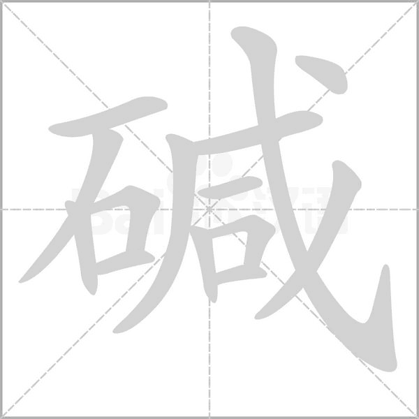 碱字