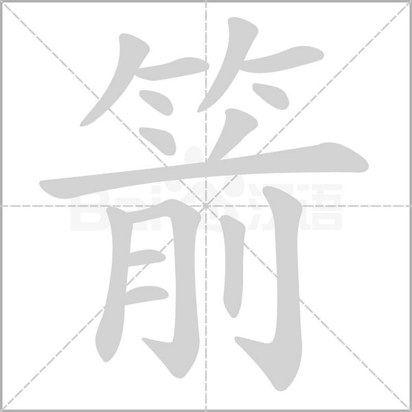 箭字