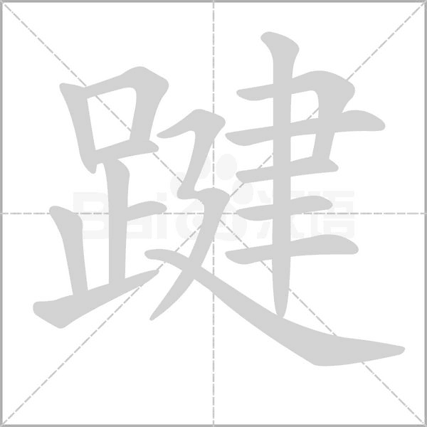 踺字