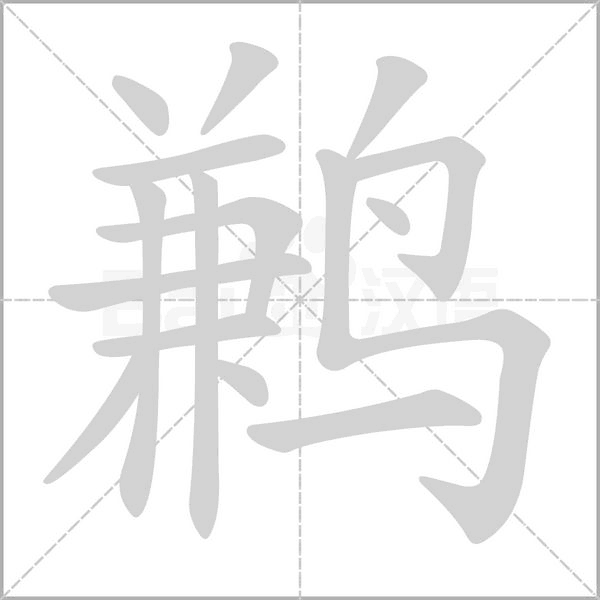 鹣字