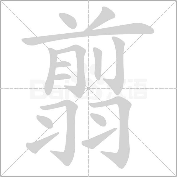 翦字