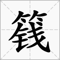 篯字