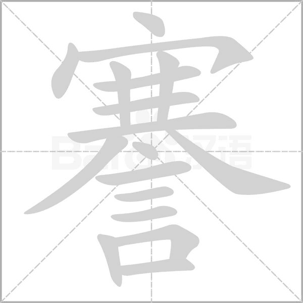 謇字