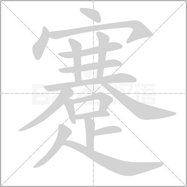 蹇字