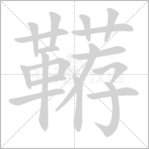 鞯字