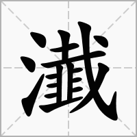 瀐字