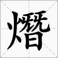 熸字