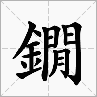鐗字