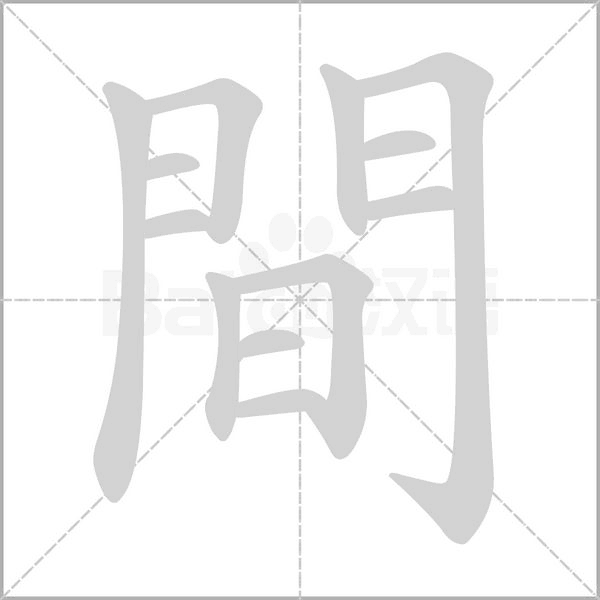 間字