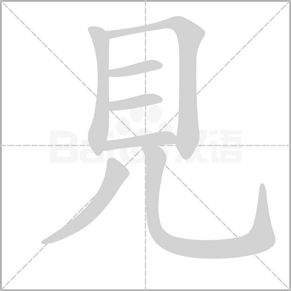 見字