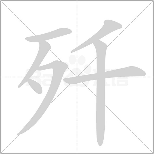 歼字