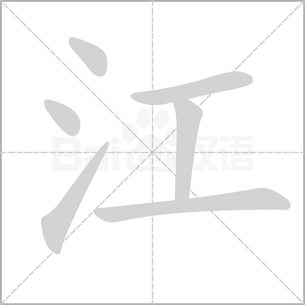 江字
