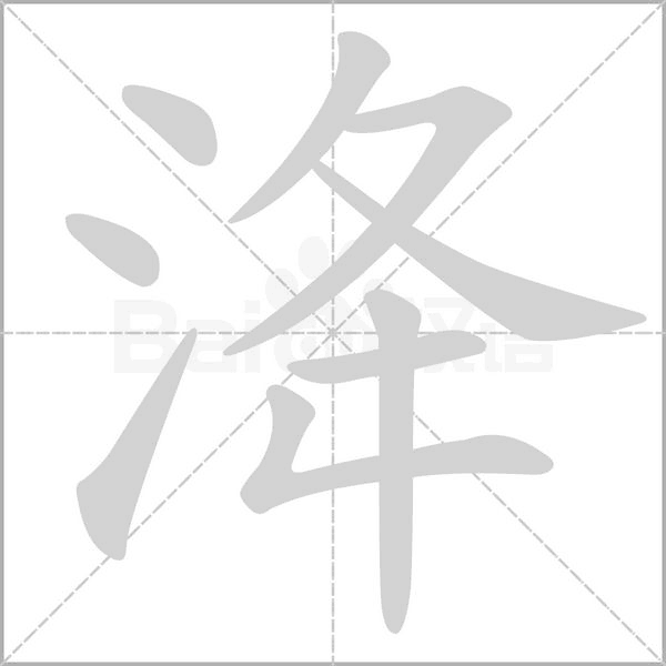 洚字