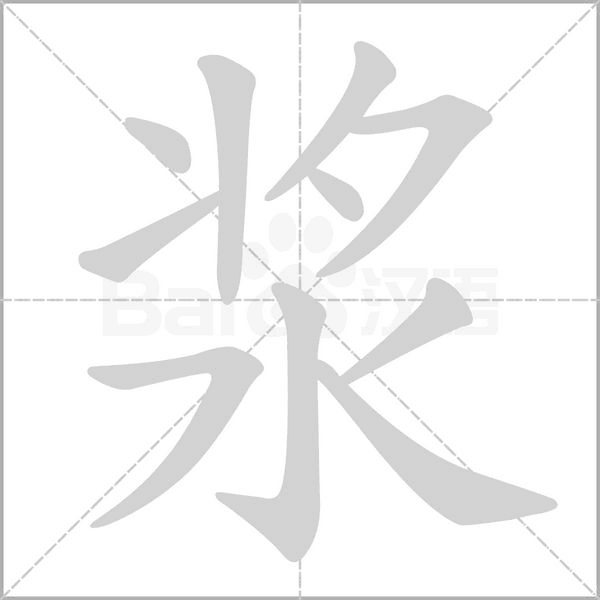 浆字