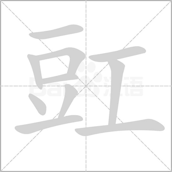豇字