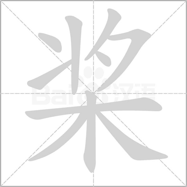 桨字