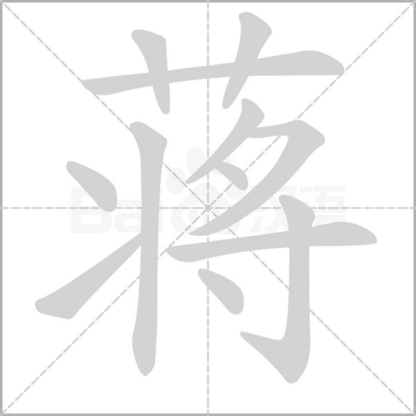 蒋字