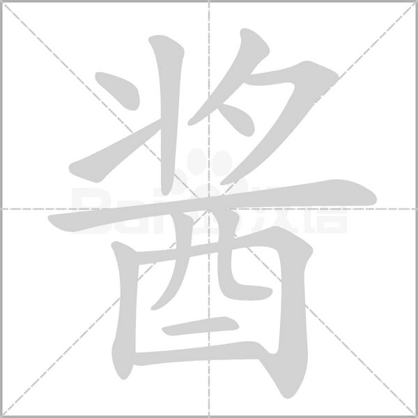 酱字