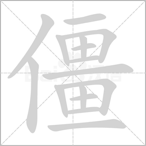 僵字
