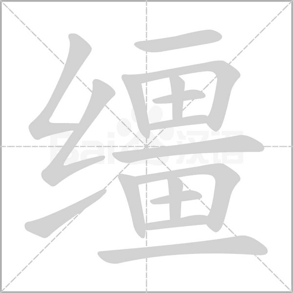 缰字