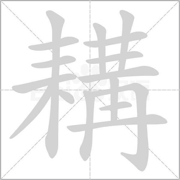 耩字