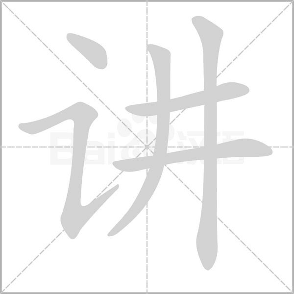讲字