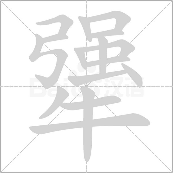 犟字