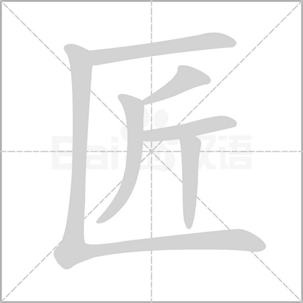 匠字