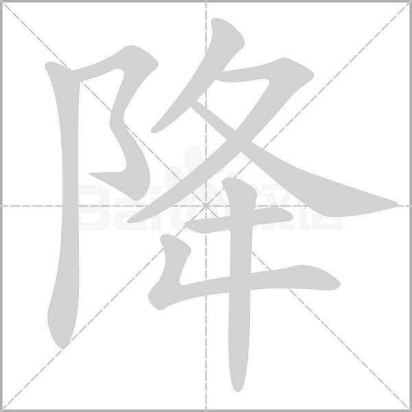 降字