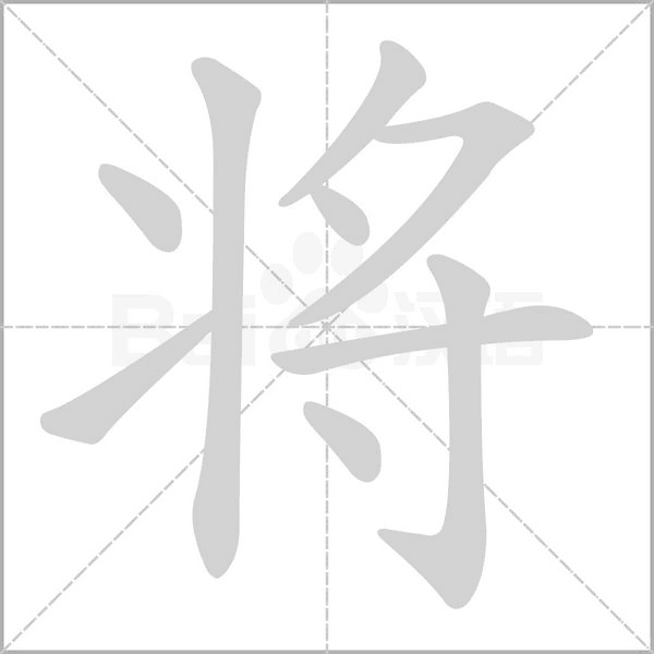 将字