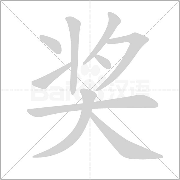 奖字