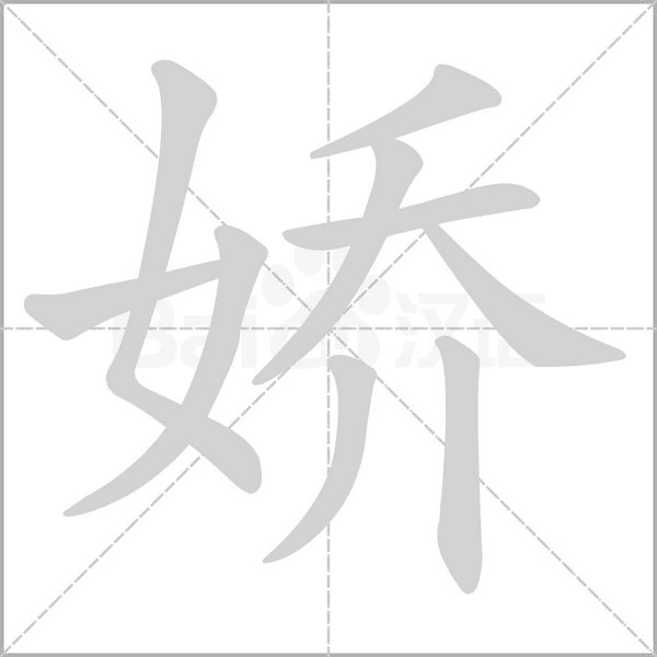 娇字