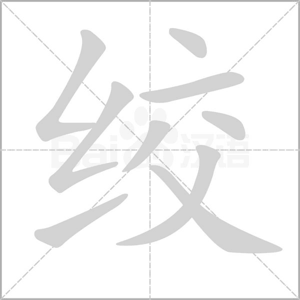 绞字