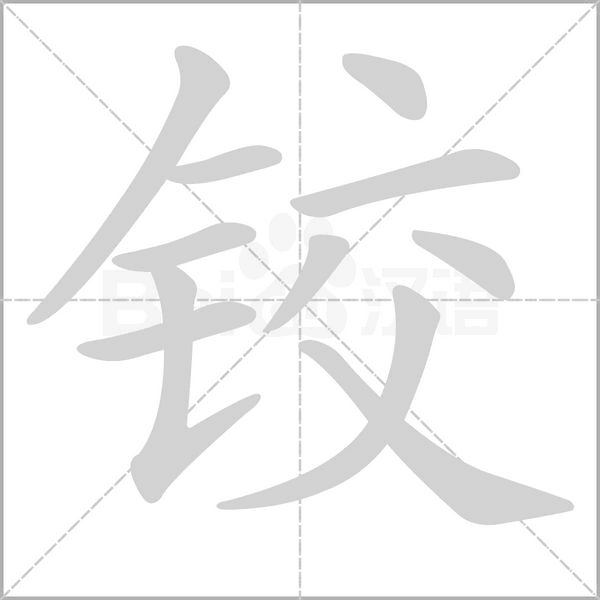 铰字