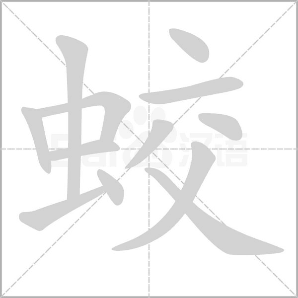 蛟字