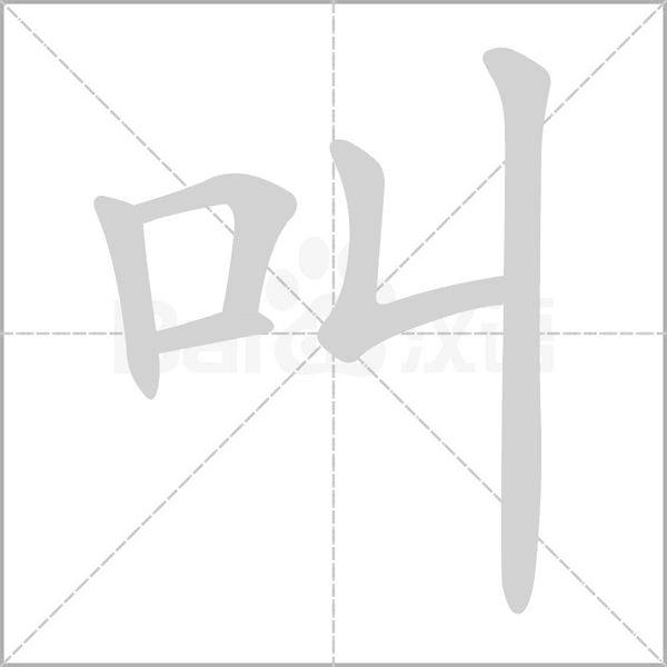 叫字